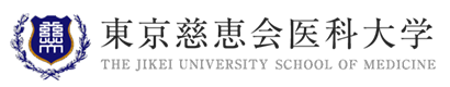 東京慈恵会医科大学